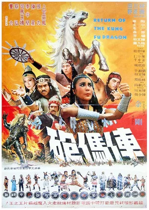 Постер: Return of the Kung Fu Dragon