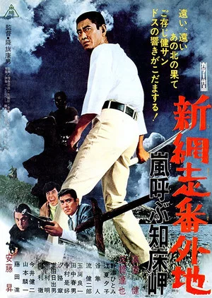 Постер: New Prison Walls of Abashiri: Stormy Cape