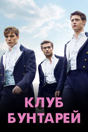 Постер: Клуб бунтарей