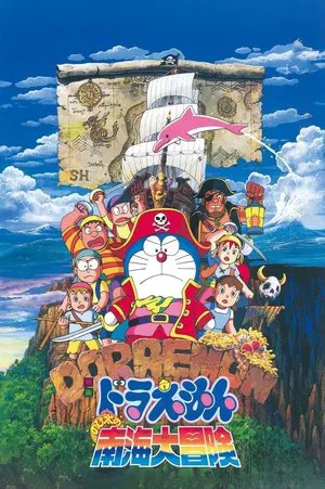 Постер: Doraemon: Nobita's Great Adventure in the South Seas