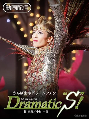 Постер: Dramatic “S”!