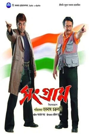 Постер: সংগ্রাম