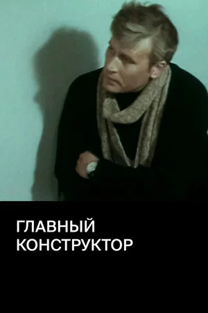 Постер: Главный конструктор