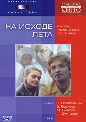 Постер: На исходе лета