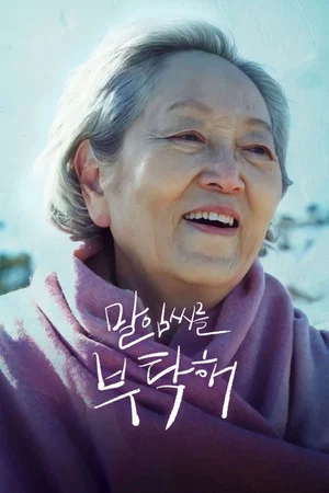 Постер: Take Care of My Mom