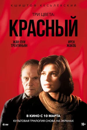 Постер: Три цвета: Красный