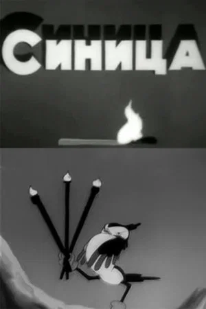 Постер: Синица