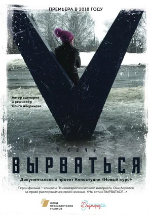 Постер: Вырваться. История любви