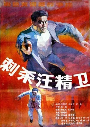 Постер: Assassinating Wang Jingwei