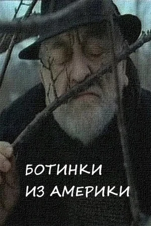 Постер: Ботинки из Америки