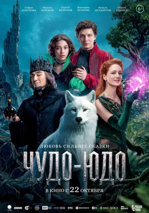 Постер: Чудо-Юдо