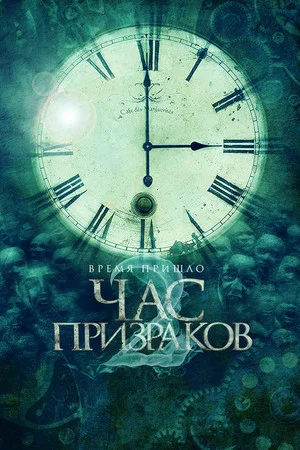 Постер: Час призраков