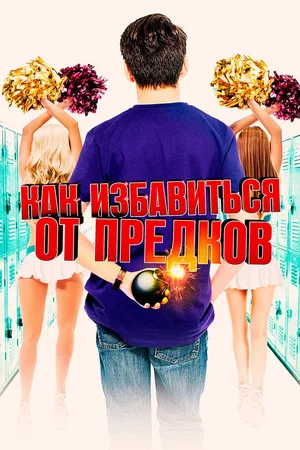 Постер: Как избавиться от предков