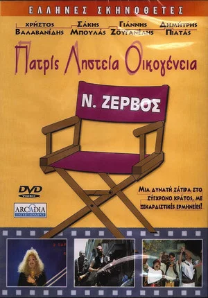 Постер: Patris, listeia, oikogeneia