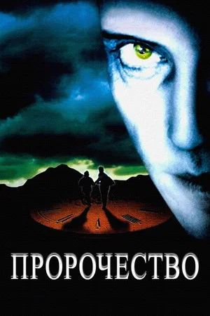 Постер: Пророчество