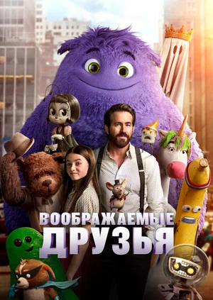 Постер: Воображаемые друзья