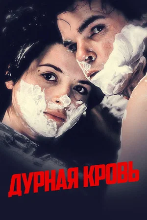 Постер: Дурная кровь