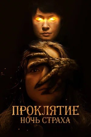 Постер: Проклятие. Ночь страха