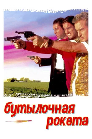 Постер: Бутылочная ракета