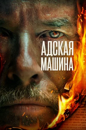 Постер: Адская машина