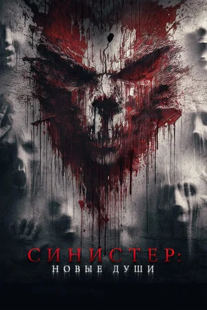 Постер: Синистер. Новые души