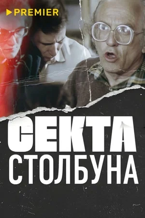 Постер: Секта Столбуна