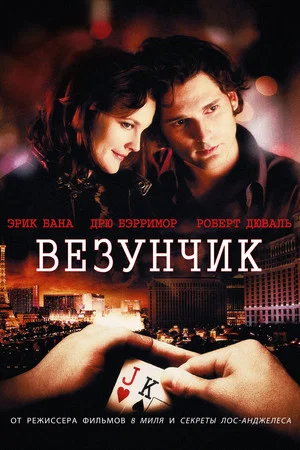 Постер: Везунчик