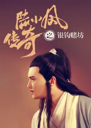 Постер: The Legend of Lu Xiaofeng 6