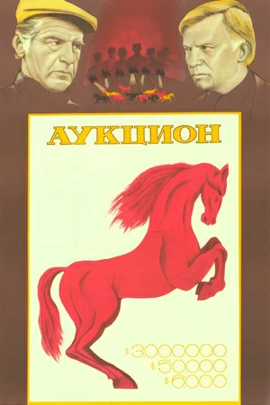 Постер: Аукцион