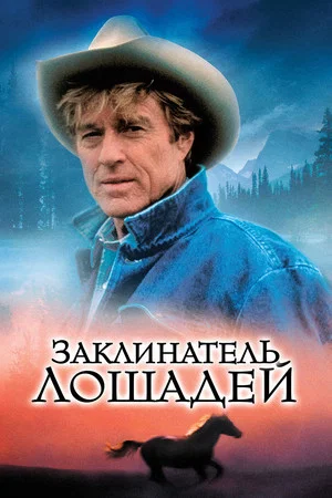 Постер: Заклинатель лошадей