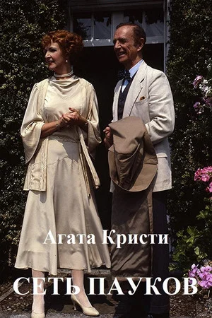 Постер: Паутина