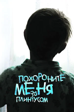 Постер: Похороните меня за плинтусом