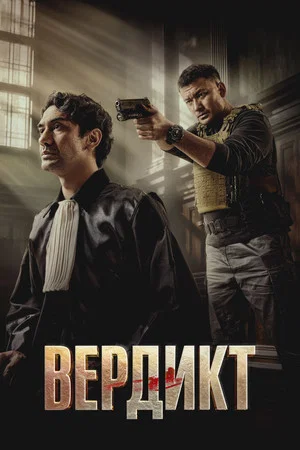 Постер: Вердикт