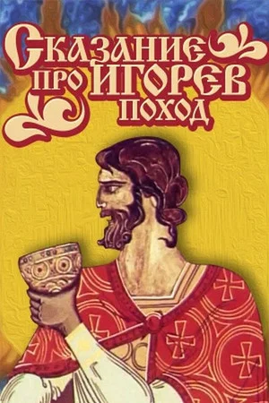 Постер: Сказание про Игорев поход
