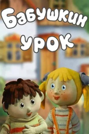 Постер: Бабушкин урок