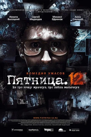 Постер: Пятница. 12
