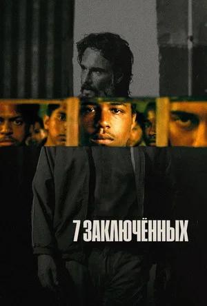 Постер: 7 заключённых