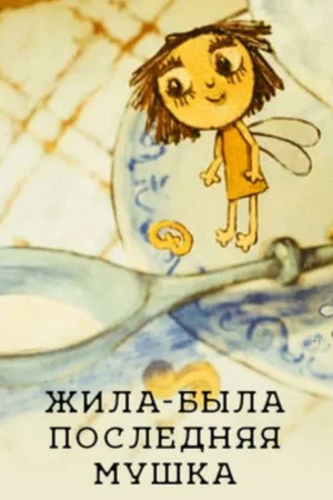 Постер: Жила-была последняя Мушка