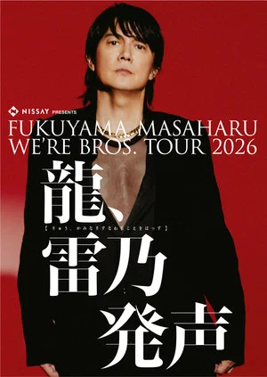 Постер: FUKUYAMA MASAHARU WE'RE BROS. TOUR 2026 龍、雷乃発声