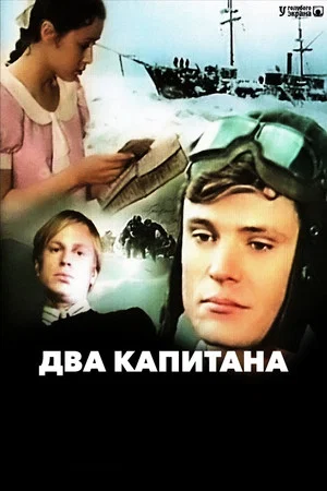 Постер: Два капитана