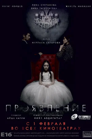 Постер: Проявление
