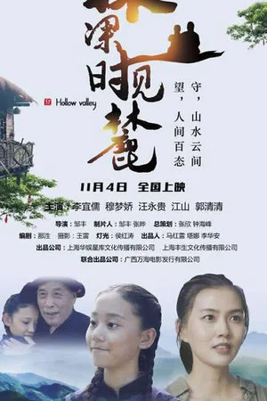 Постер: 林深时见麓