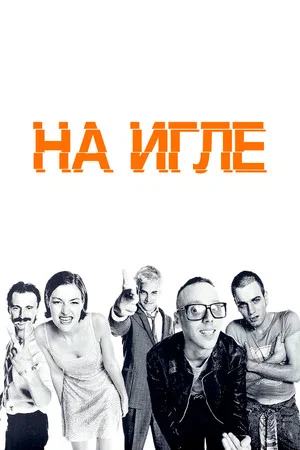 Постер: На игле