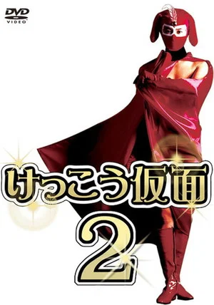 Постер: Kekko Kamen 2: We'll be back...