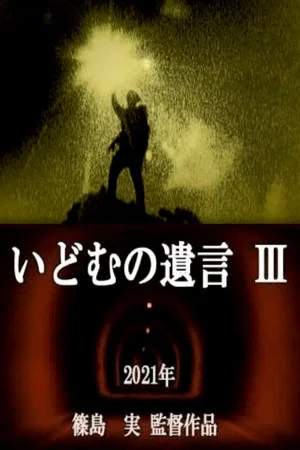 Постер: IDOM's Testament Ⅲ