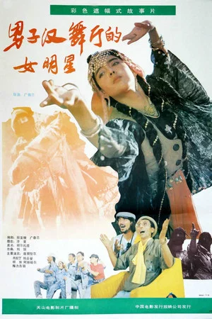 Постер: 男子汉舞厅的女明星