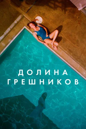 Постер: Долина грешников