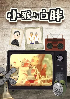 Постер: 小猴与白胖