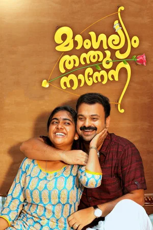 Постер: Mangalyam Thanthunanena