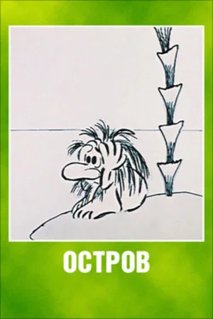 Постер: Остров
